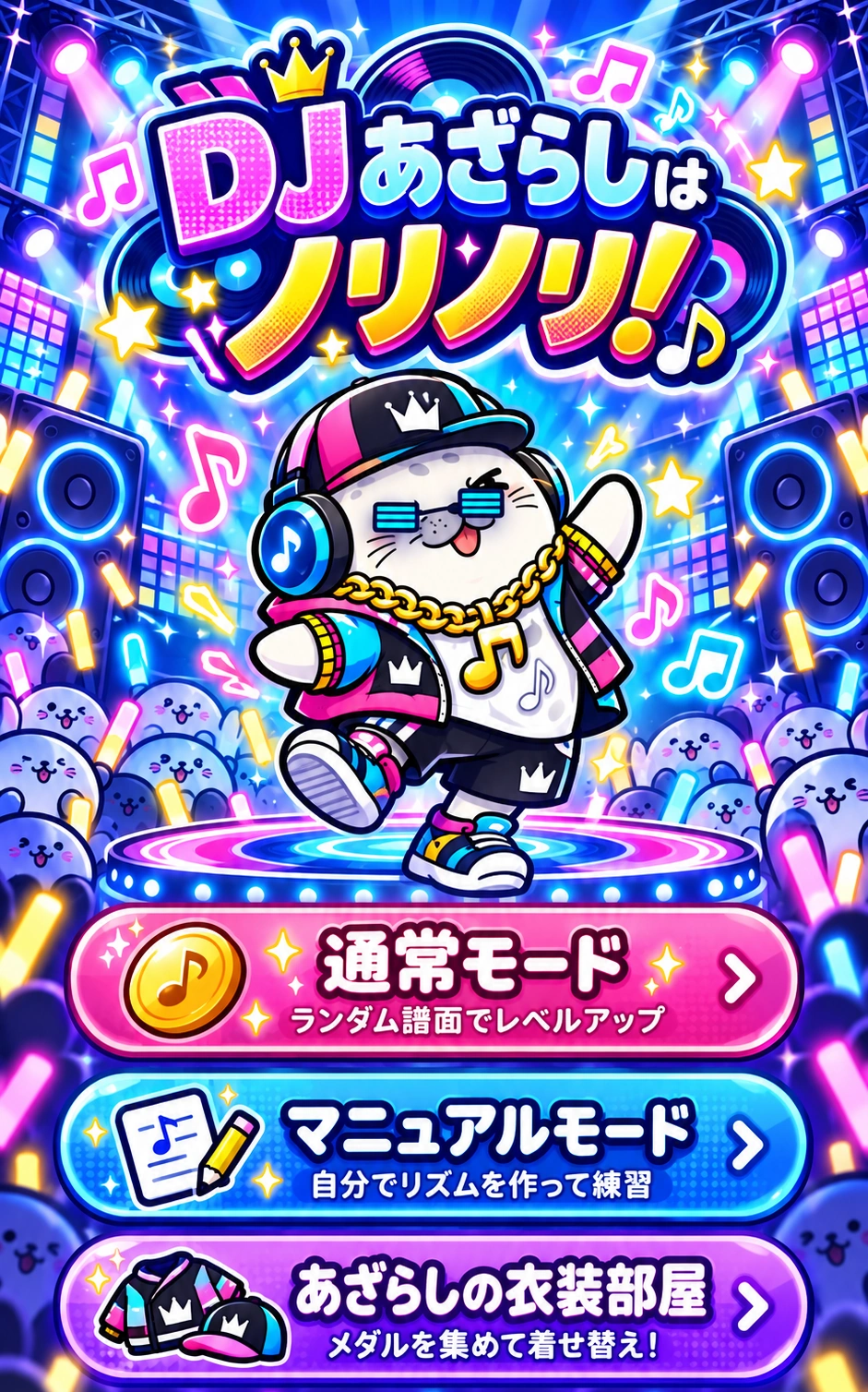 DJあざらしはノリノリ！ 通常モード、マニュアルモード、あざらしの衣装部屋