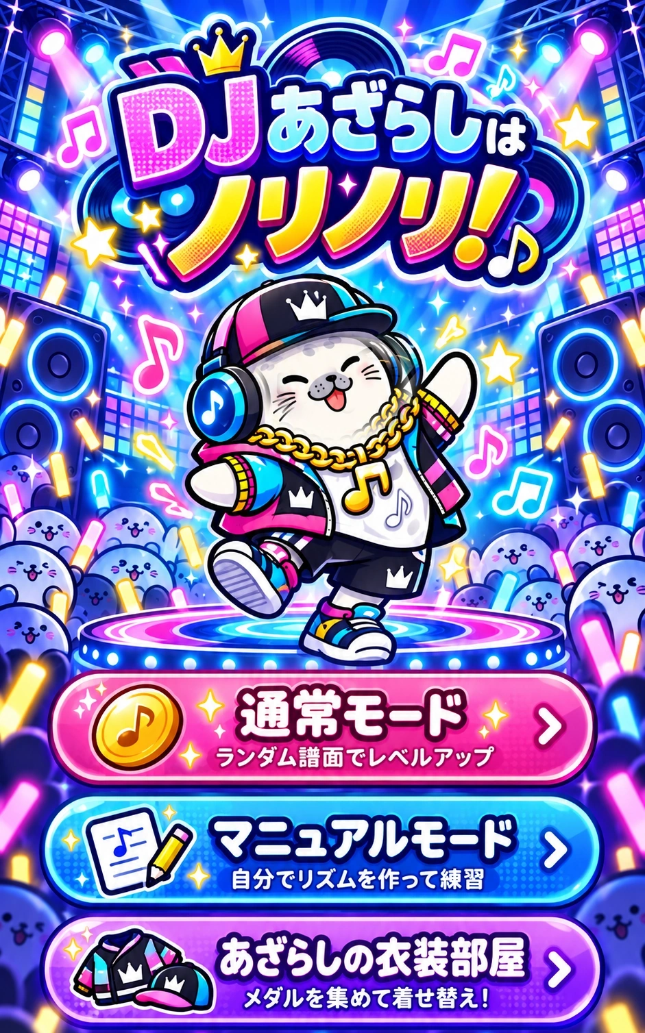 DJあざらしはノリノリ！ 通常モード、マニュアルモード、あざらしの衣装部屋