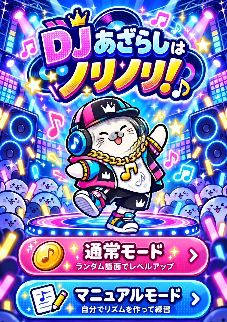 DJあざらしはノリノリ！ 通常モード、マニュアルモード