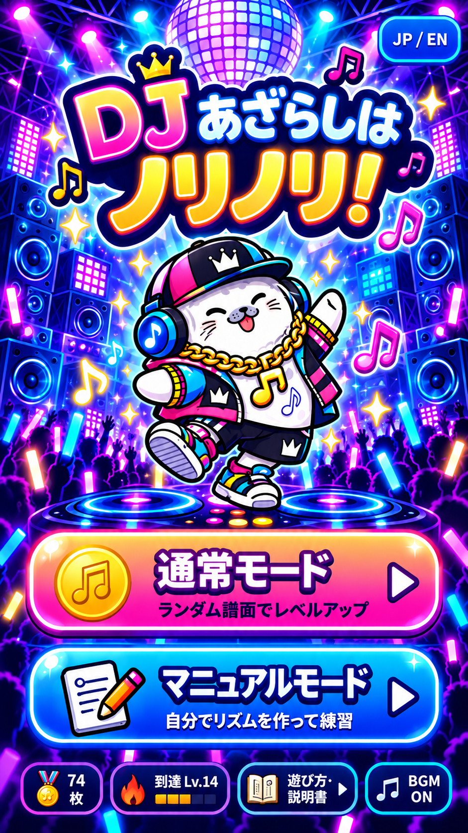 DJあざらしはノリノリ！ タイトル・通常モード・マニュアルモード